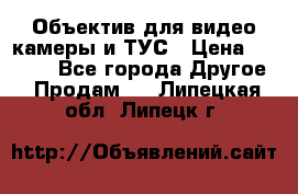 Объектив для видео камеры и ТУС › Цена ­ 8 000 - Все города Другое » Продам   . Липецкая обл.,Липецк г.